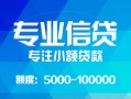 东莞民间私人空放二次私借-东莞民间短借-东莞民间社保信用贷款