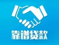 东莞民间私借空放短借-东莞民间信用贷款哪家好-东莞民间民间短期私借借款