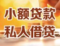 东莞民间私人24小时借钱|东莞民间民间应急贷款|东莞民间空放上门放款