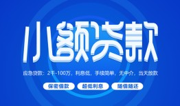 东莞民间短借信贷-东莞民间私人身份证借私借-东莞民间大学生信用贷款
