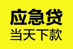 东莞民间私人空放二次私借-东莞民间民间借贷当天下款-东莞民间身份证贷款在线
