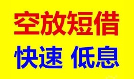 东莞民间空放私人借钱-东莞民间短拆垫资-东莞民间空放私借民间借贷