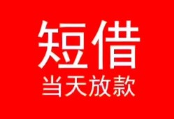 东莞民间民间借贷当天下款-东莞民间个人贷款小额贷款-东莞民间短借私人