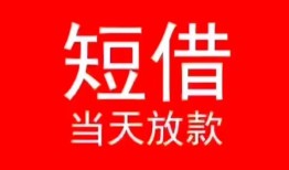 东莞民间民间借贷当天下款-东莞民间个人贷款小额贷款-东莞民间短借私人