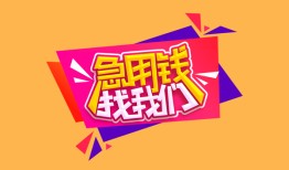 东莞民间无抵押信用贷款-东莞民间民间借贷无抵押-东莞民间民间小额借贷