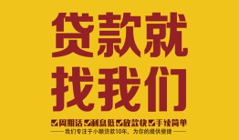 东莞民间个人创业贷款-东莞民间个人信用贷款-东莞民间个人借贷放款