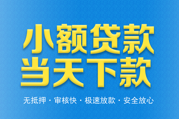 东莞民间私人24小时借钱