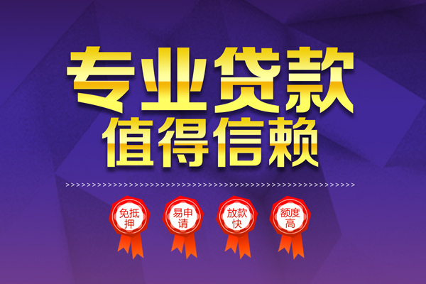 东莞民间民间借贷无抵押