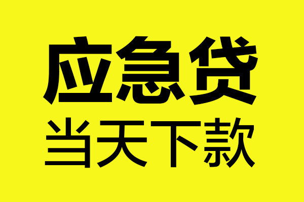 东莞民间私人私借