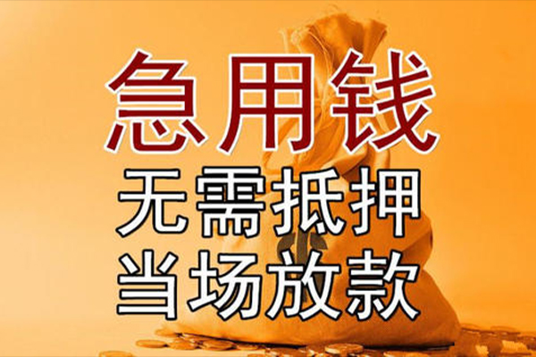东莞民间快速借钱