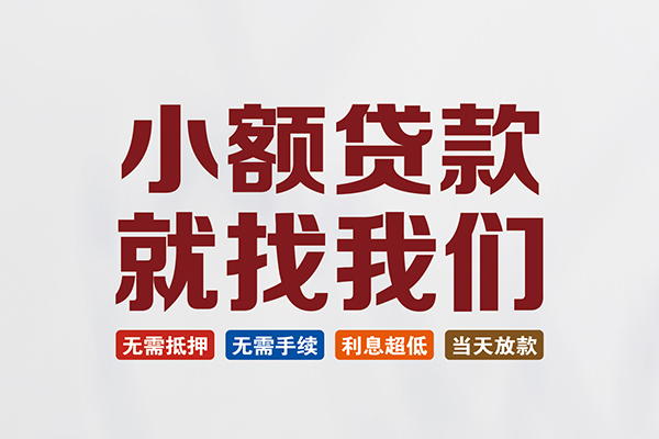东莞民间短借急用钱