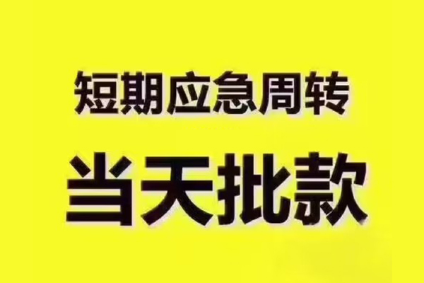 东莞民间民间小额借贷