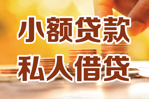 东莞民间私人装修贷款