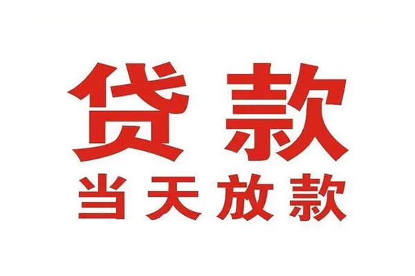东莞民间私借空放免费上门