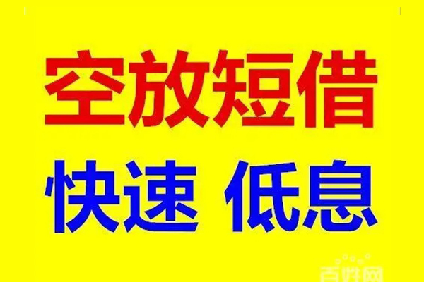 东莞民间空放私人借钱