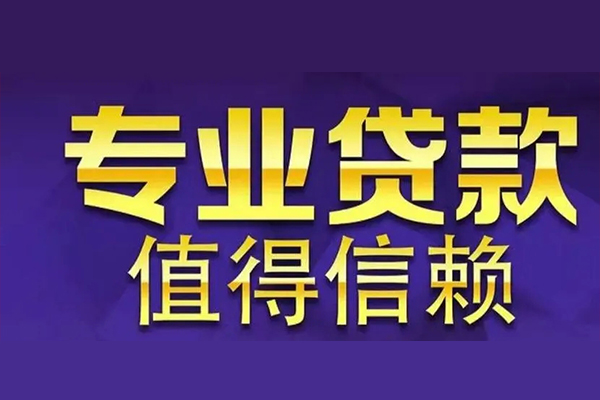 东莞民间私人借贷
